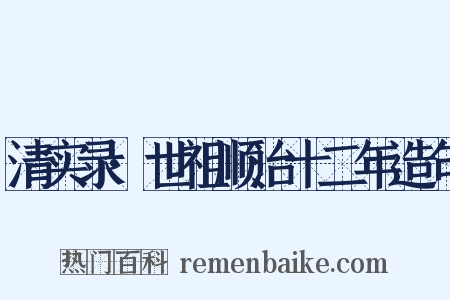 清实录·世祖顺治十二年造句是什么意思的图片